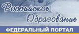 Российское образование. Федеральный портал