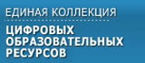 Единая коллекция цифровых образовательных ресурсов