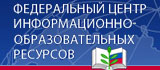 Федеральный центр информационно-образовательных ресурсов