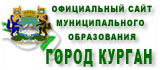 Официальный сайт г. Кургана