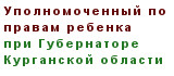 Уполномоченный по правам ребенка при Губернаторе Курганской области