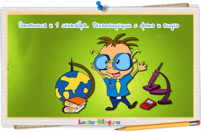 Готовимся к 1 сентября